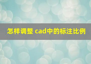 怎样调整 cad中的标注比例